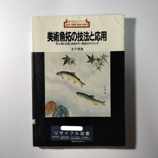 美術魚拓の技法と応用　初心者にも楽しめるカラー魚拓のテクニック(アート/エンタメ)