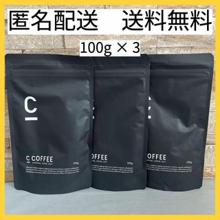 【100g×3袋セット】C COFFEE　チャコールコーヒーダイエット