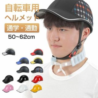 ★おしゃれ★ 自転車 ヘルメット 帽子型 軽量 安全認証 チェック柄 他カラー有