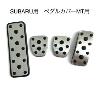 スバル車用　フットペダル　4点セット　フォレスター　レガシィ　レヴォーグ　XV用