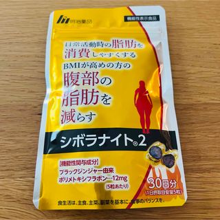 シボラナイト2  未開封150粒　30日分