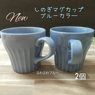 ミノヤキ(美濃焼)の美濃焼✨アイ釉調ブルーしのぎ軽量マグカップ▪2個組(食器)