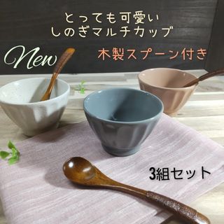 ミノヤキ(美濃焼)の美濃焼✨しのぎデザート/ヨ―グルトマルチカップ▪3個セット(食器)