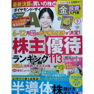 ダイヤモンド ZAi (ザイ) 2024年 07月号 [雑誌](ビジネス/経済/投資)