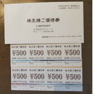 クリエイトレストランツ 優待券 4000円