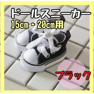 【ブラック】kpop ぬいぐるみ 靴ドール用 15cm 20cm スニーカー 黒(ぬいぐるみ)