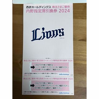 西武ホールディングス　西武ライオンズ　内野指定席券　2枚