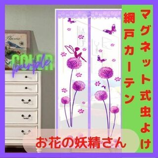 マグネット式虫よけ 網戸カーテン 90x210cm　お花の妖精さん　紫(カーテン)