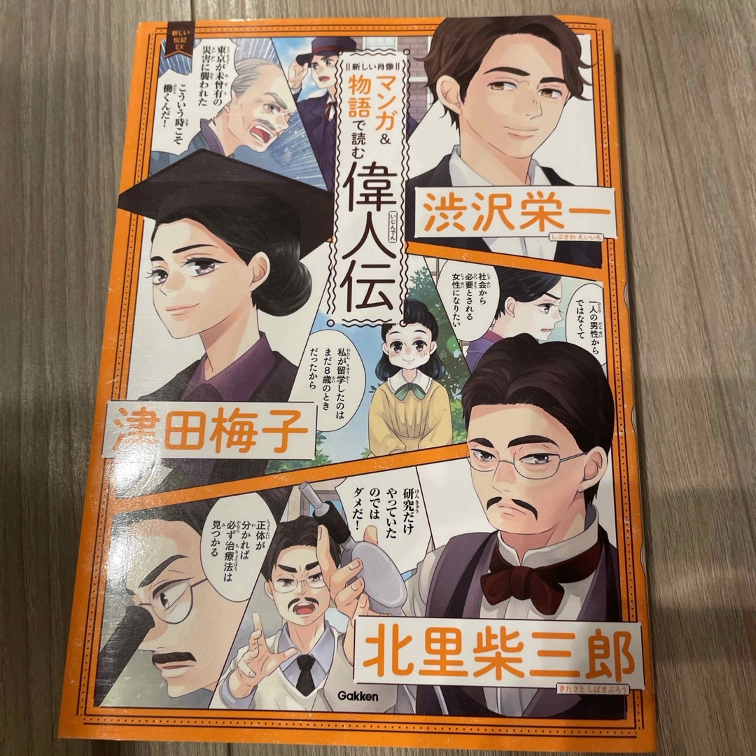 新しい肖像マンガ＆物語で読む偉人伝 エンタメ/ホビーの本(絵本/児童書)の商品写真