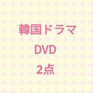 韓国ドラマ DVD 2点セット