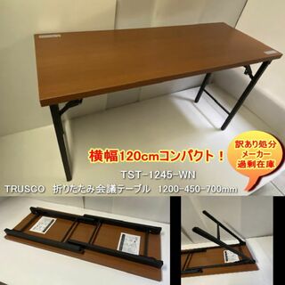 TRUSCO　TST-1245-WN　折りたたみ会議テーブル　横幅120cmWN(折たたみテーブル)