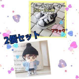 【黒2個】kpop ぬいぐるみ 靴ドール用 15cm 20cm スニーカー af(ぬいぐるみ)