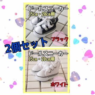 【2個セット】kpop ぬいぐるみ 靴ドール用 15cm 20cm スニーカー(ぬいぐるみ)