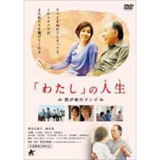 【中古】DVD▼わたし の人生 我が命のタンゴ レンタル落ち(日本映画)