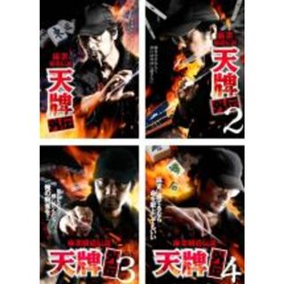 【中古】DVD▼麻雀覇道伝説 天牌外伝(4枚セット)1、2、3、4 レンタル落ち 全4巻