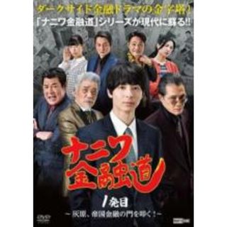 【中古】DVD▼ナニワ金融道1発目 灰原、帝国金融の門を叩く! レンタル落ち(日本映画)