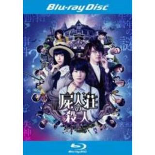 【中古】Blu-ray▼屍人荘の殺人 ブルーレイディスク レンタル落ち(外国映画)