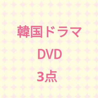 韓国ドラマ DVD 3点セット