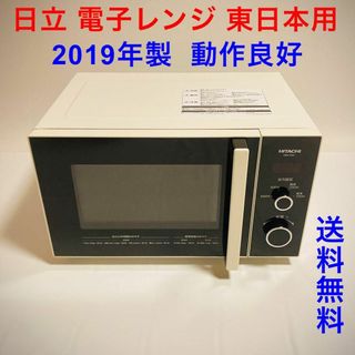 日立 電子レンジ 2019年製  東日本用 HMR-TR221-Z5 動作良好(電子レンジ)