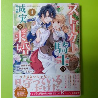 イチジンシャ(一迅社)のストーカー騎士の誠実な求婚1巻(その他)