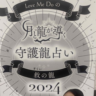 Love Me Doの月と龍が導く守護龍占い 救の龍 2024(趣味/スポーツ/実用)