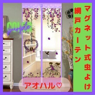 マグネット式虫よけ 網戸カーテン 90cm x 210cm　アオハル♡　紫(カーテン)