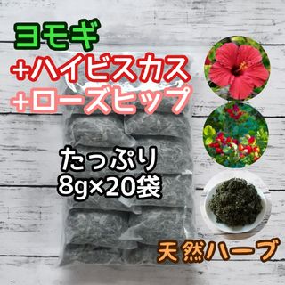 天然 ヨモギ&ハイビスカス&ローズヒップ 8g×20袋 ハーブバス ヨモギ蒸し(ドライフラワー)