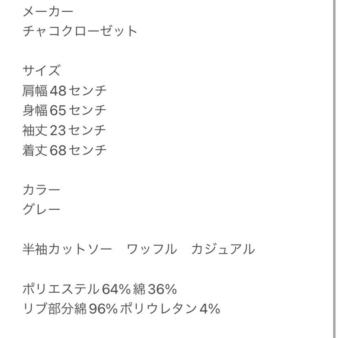 チャコクローゼット　半袖カットソー　F　グレー　ワッフル　カジュアル　ポリ　綿 レディースのトップス(カットソー(半袖/袖なし))の商品写真