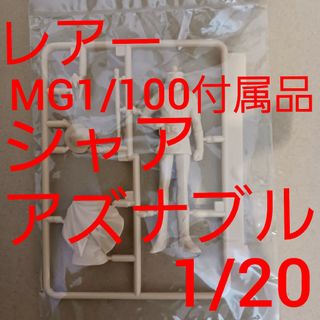 BANDAI 1/100 MG 付属品 1/20 シャア アズナブル ガンプラ(模型/プラモデル)