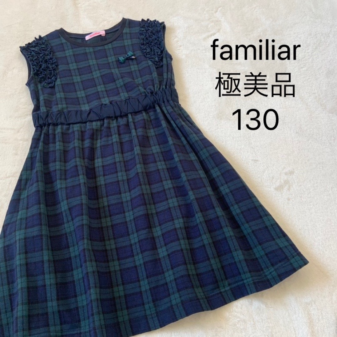 familiar - 極美品☆ファミリア☆ワンピース☆チェック familiar - 極美品☆ファミリア☆ワンピース☆チェック