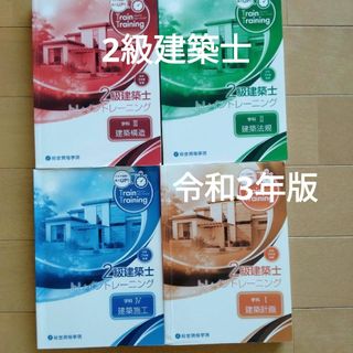 令和３年度　2級建築士トレイントレーニング◆総合資格学院◆送料無料！二級建築士学(資格/検定)