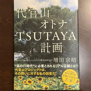 代官山オトナＴＳＵＴＡＹＡ計画