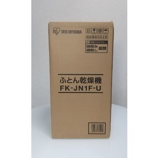 アイリスオーヤマ(アイリスオーヤマ)の【新品】アイリスオーヤマ ふとん乾燥機 FK-JN1F-U(衣類乾燥機)