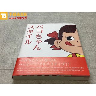 求竜堂  不二家 ペコちゃんスタイル 単行本 本(アート/エンタメ)