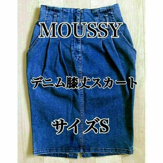 MOUSSY　デニムスカート　0106AT12-6260　サイズS(ひざ丈スカート)