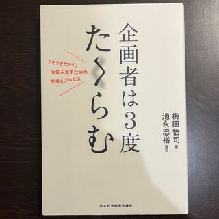 企画者は３度たくらむ(ビジネス/経済)