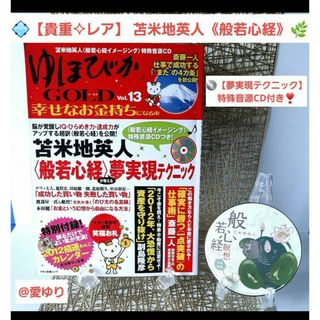 ゆほびかGOLD幸せなお金持ちになる本♔苫米地英人《般若心経夢実現CD》斎藤一人