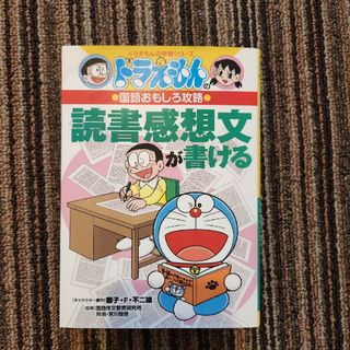 ドラえもん - ドラえもん国語おもしろ攻略 読書感想文が書ける