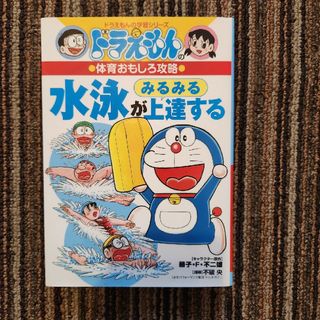 ドラエモン(ドラえもん)のドラえもん体育おもしろ攻略 水泳がみるみる上達する(絵本/児童書)