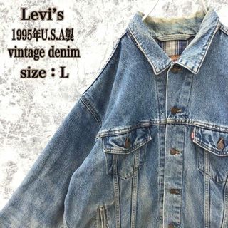 リーバイス(Levi's)のK495【入手困難】アメリカ製リーバイス裏地チェック柄ビンテージデニムジャケット(Gジャン/デニムジャケット)