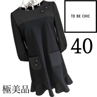 トゥービーシック(TO BE CHIC)の美品☆TOBECHIC☆異素材☆ワンピース☆40 (ひざ丈ワンピース)