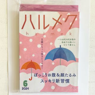 ハルメク　2024年　6月号　新品未使用(生活/健康)