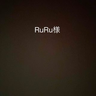 RuRu様　確認用確認用