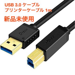 【新品未使用】DTECH USB 3.0 ケーブル プリンターケーブル 1m