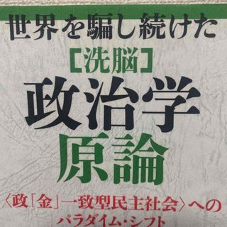 世界を騙し続けた〈洗脳〉政治学原論 へのパラダイム・シフト(ビジネス/経済)