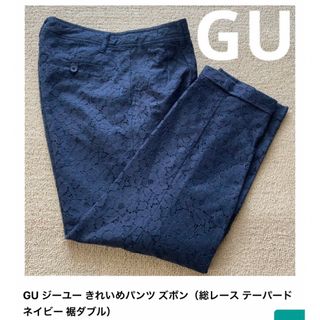 ジーユー(GU)のGU ジーユー きれいめパンツ (総レース テーパード ネイビー 裾ダブル)わ(クロップドパンツ)