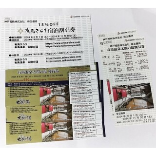 神戸電鉄 株主優待 有馬温泉太閤の湯ほか優待券.割引券(その他)