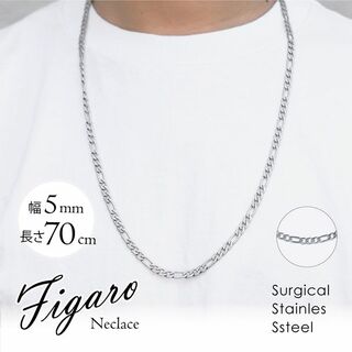 フィガロ チェーン ネックレス ステンレス メンズ  5mm-70cm ◎(ネックレス)