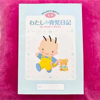 モリナガニュウギョウ(森永乳業)の新品未使用★わたしの育児日記【後期】約６ヶ月から１歳まで 森永 キャンペーン(母乳パッド)