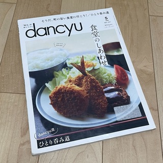 dancyu (ダンチュウ) 2021年 05月号 [雑誌](料理/グルメ)
